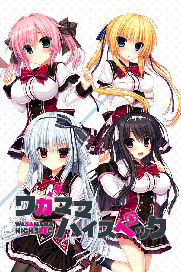 【PC+安卓】娇蛮任性HIGHSPEC（ワガママハイスペック）中文版下载-ACG压缩姬