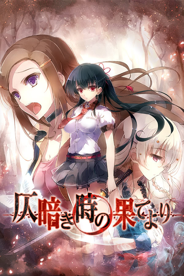 【PC】来自昏暗的时间尽头（仄暗き時の果てより）中文版下载-ACG压缩姬