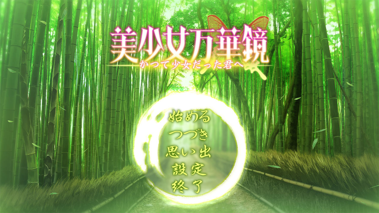 美少女万华镜 -献给曾经是少女的你- 游戏截图 1