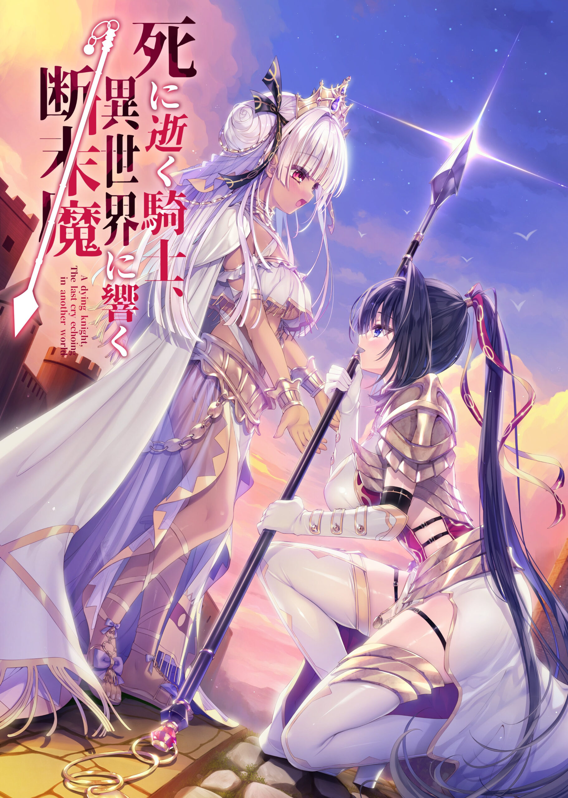 【PC+安卓】濒死的骑士，于异世界中响彻的绝唱（死に逝く騎士、異世界に響く断末魔）中文版下载-ACG压缩姬