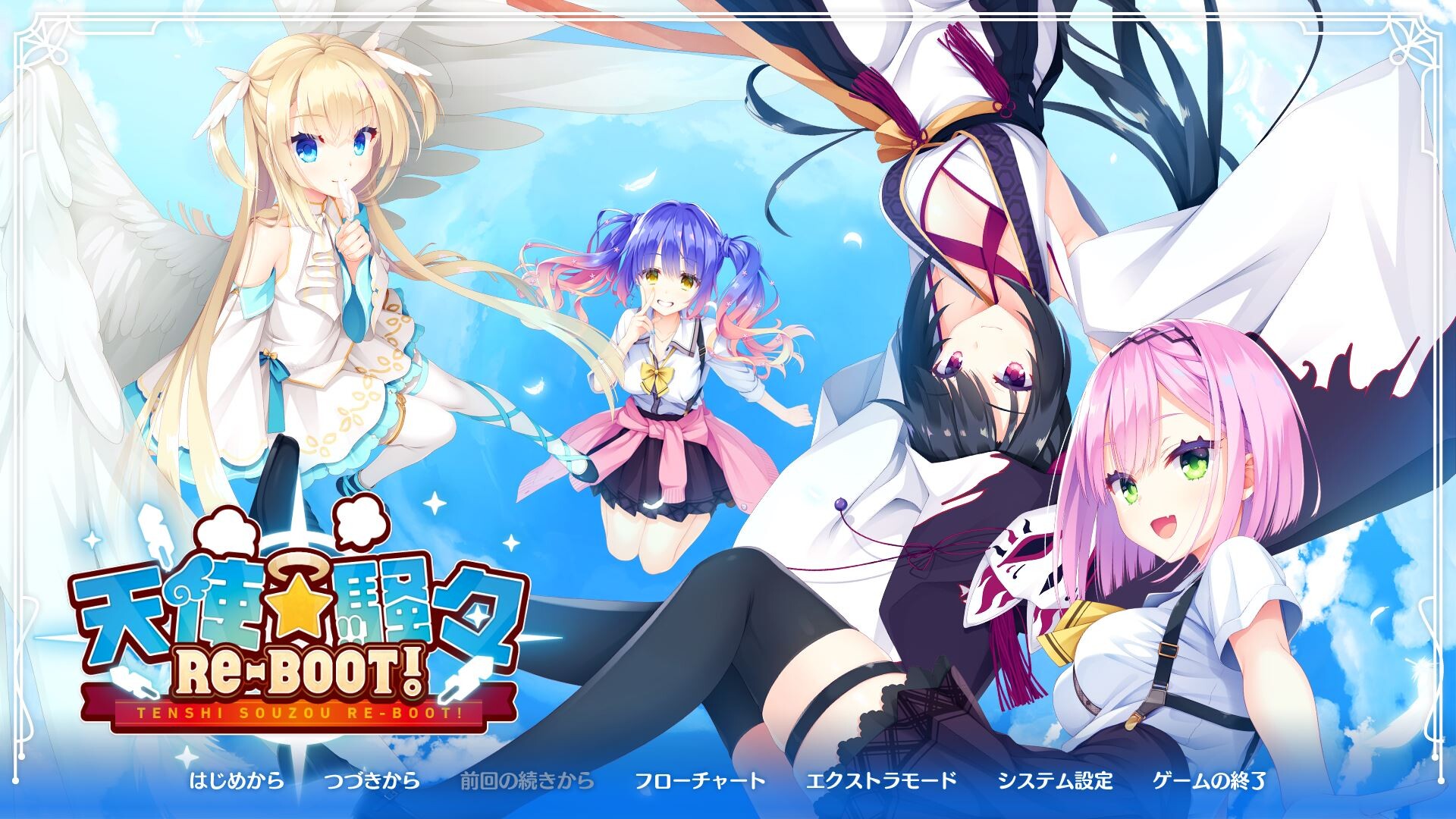 天使☆嚣嚣 RE-BOOT! 游戏截图 1