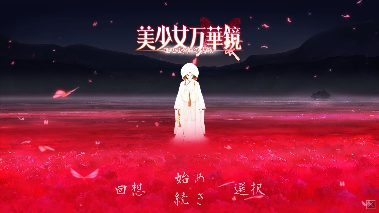 美少女万华镜 -理与迷宫的少女- 游戏截图 1