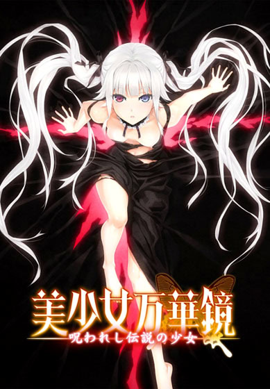美少女万华镜 -被诅咒之传说少女-（美少女万華鏡 -呪われし伝説の少女-）免安装中文版下载-ACG压缩姬