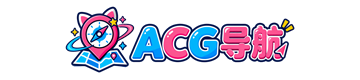 ACG导航